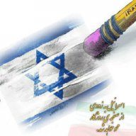 نابودی اسرائیل از جهان...
