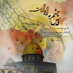 قدس چشم به راه است...