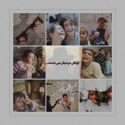 کودکان غزه دیگر نمی خندند...