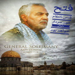 انتقام خونت فتح قدس است...