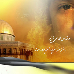 در قدس نماز می خوانیم...